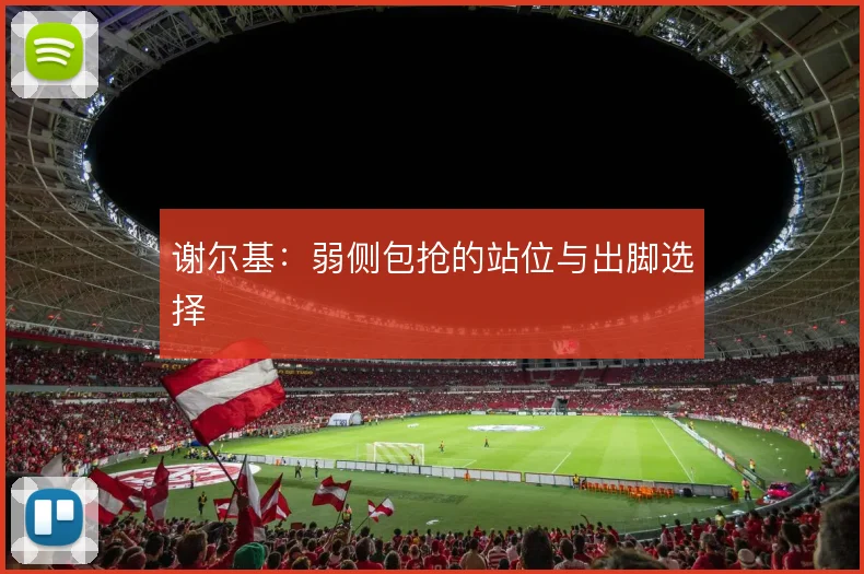 谢尔基：弱侧包抢的站位与出脚选择