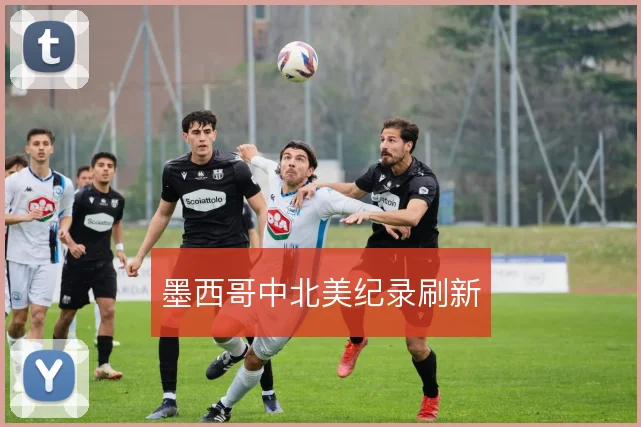 墨西哥中北美纪录刷新