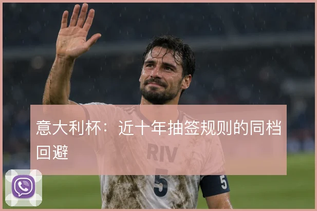 意大利杯:近十年抽签规则的同档回避