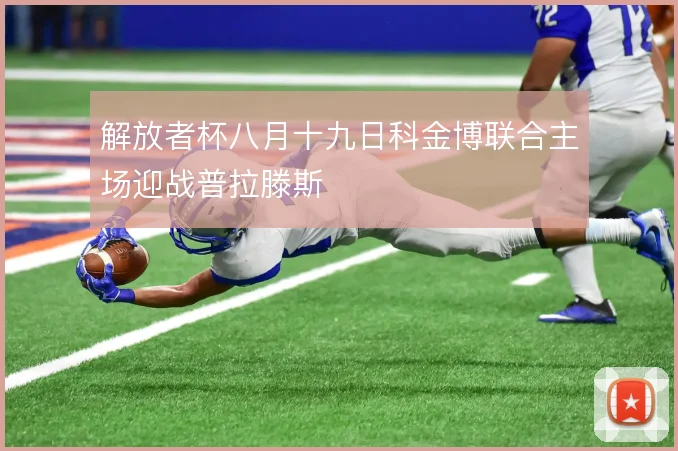 解放者杯八月十九日科金博联合主场迎战普拉滕斯