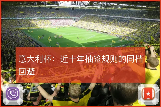 意大利杯：近十年抽签规则的同档回避