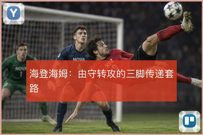 海登海姆:由守转攻的三脚传递套路