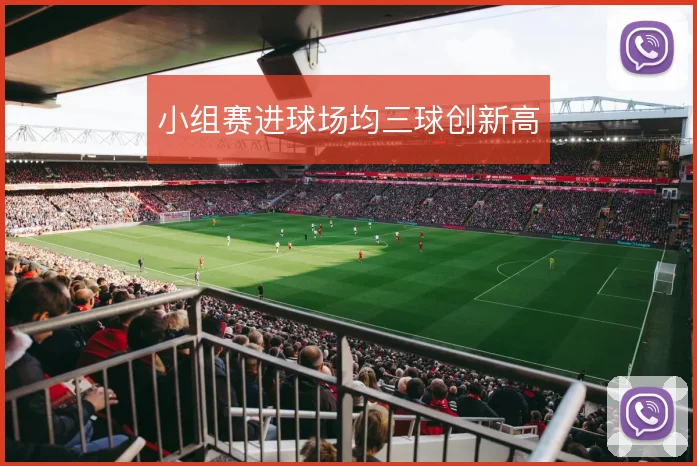 小组赛进球场均三球创新高