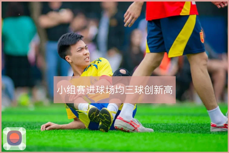 小组赛进球场均三球创新高
