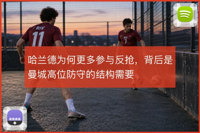 哈兰德为何更多参与反抢,背后是曼城高位防守的结构需要
