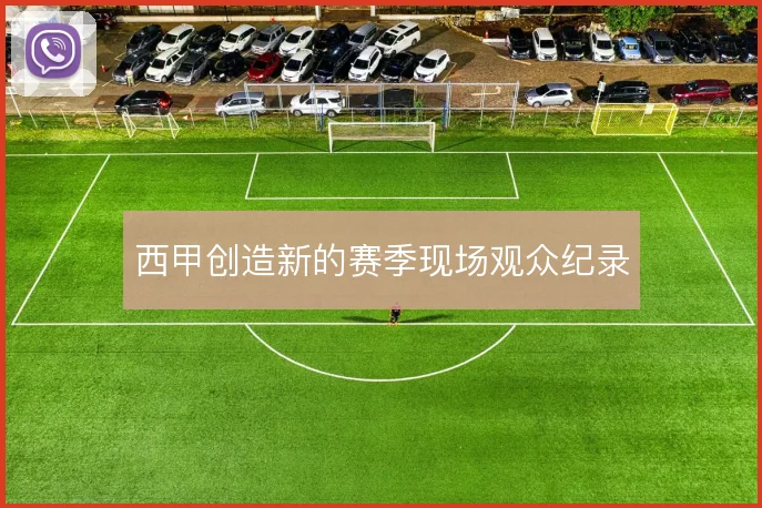 西甲创造新的赛季现场观众纪录