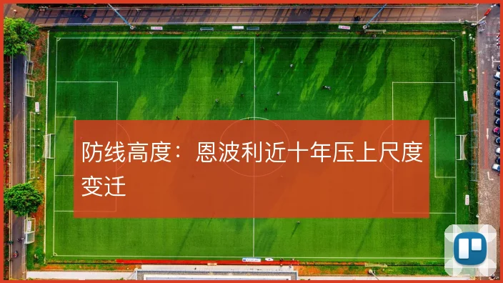 防线高度：恩波利近十年压上尺度变迁