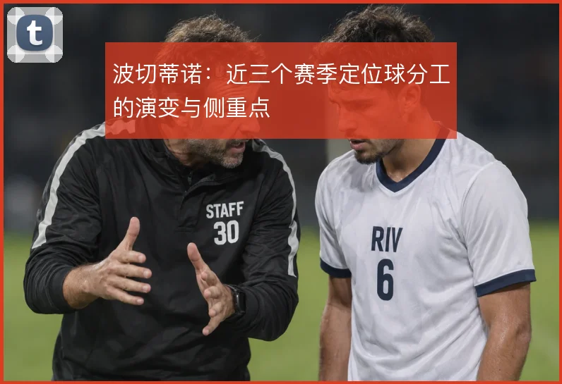波切蒂诺:近三个赛季定位球分工的演变与侧重点