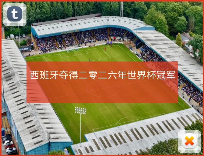 西班牙夺得二零二六年世界杯冠军