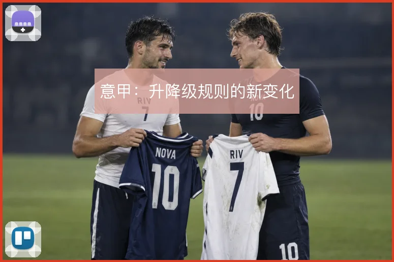 意甲:升降级规则的新变化