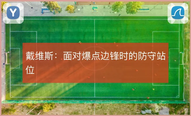 戴维斯：面对爆点边锋时的防守站位