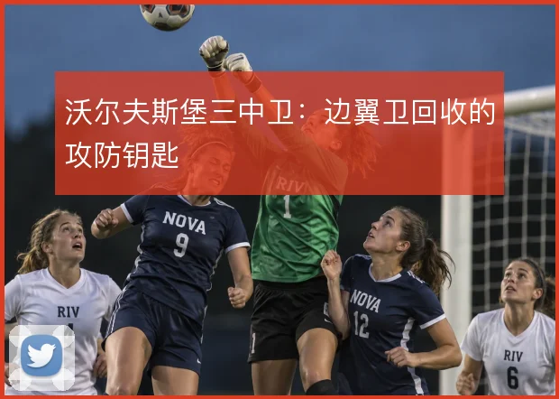 沃尔夫斯堡三中卫：边翼卫回收的攻防钥匙