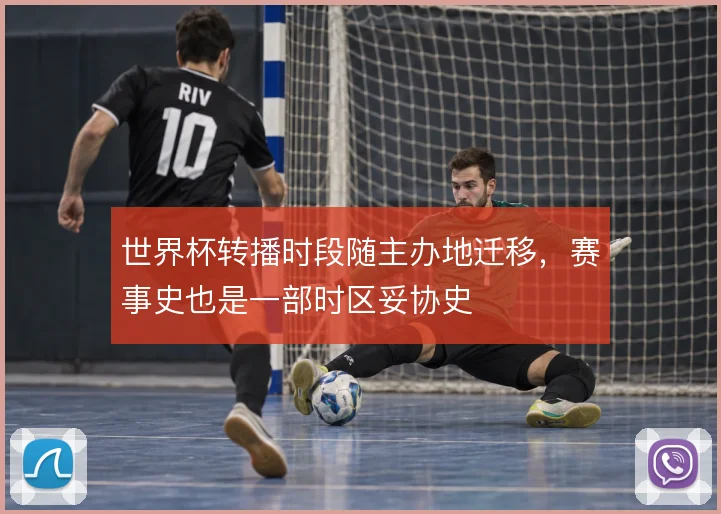 世界杯转播时段随主办地迁移，赛事史也是一部时区妥协史