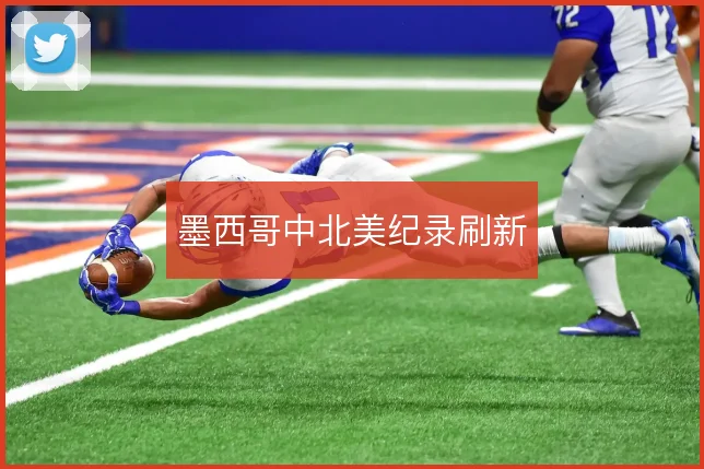 墨西哥中北美纪录刷新