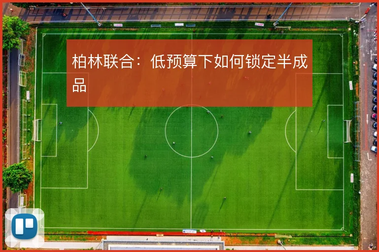 柏林联合:低预算下如何锁定半成品