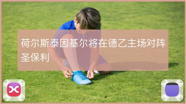 荷尔斯泰因基尔将在德乙主场对阵圣保利