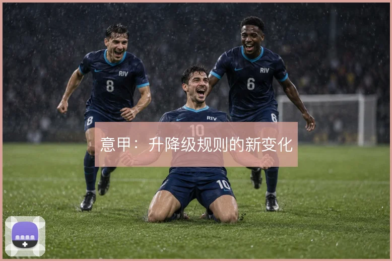 意甲:升降级规则的新变化