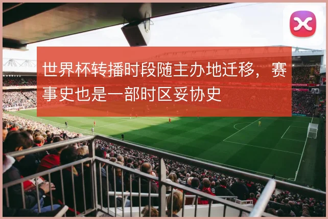 世界杯转播时段随主办地迁移，赛事史也是一部时区妥协史