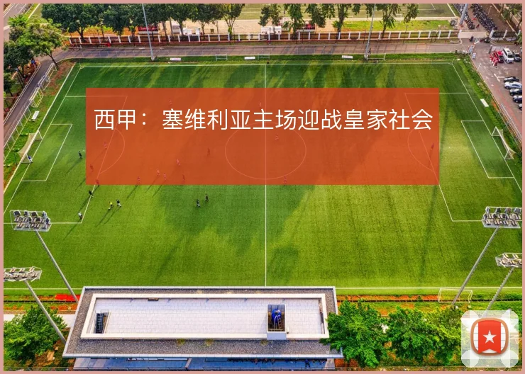 西甲：塞维利亚主场迎战皇家社会