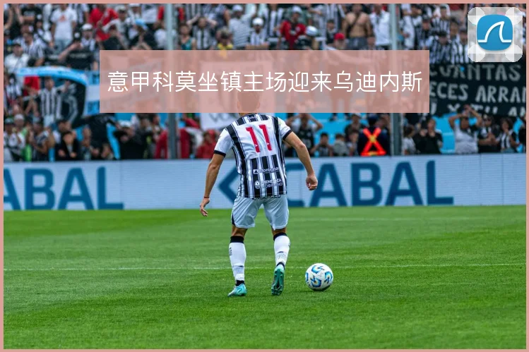 意甲科莫坐镇主场迎来乌迪内斯