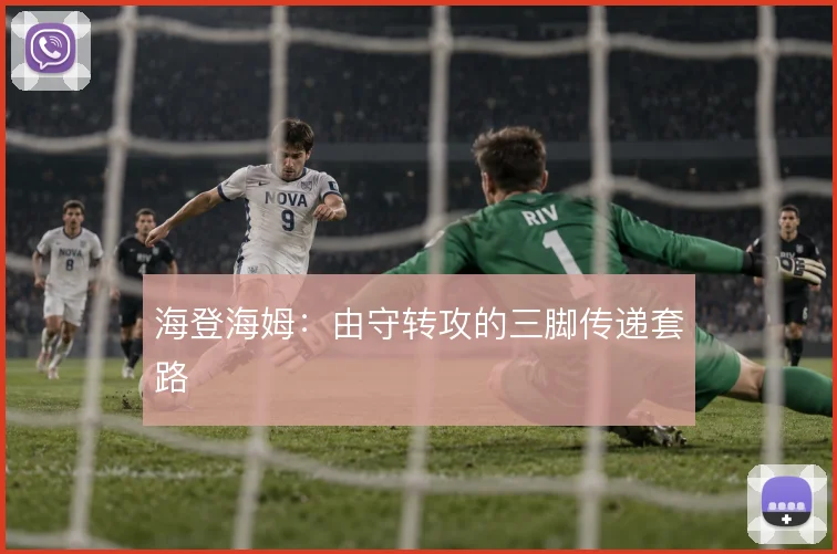海登海姆:由守转攻的三脚传递套路