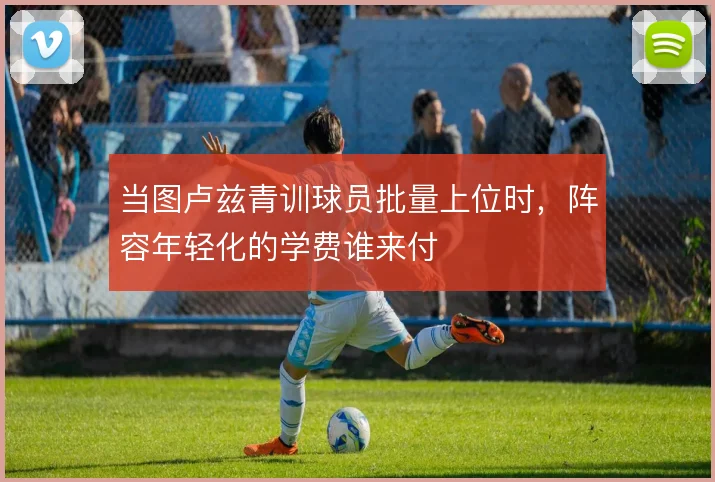 当图卢兹青训球员批量上位时，阵容年轻化的学费谁来付