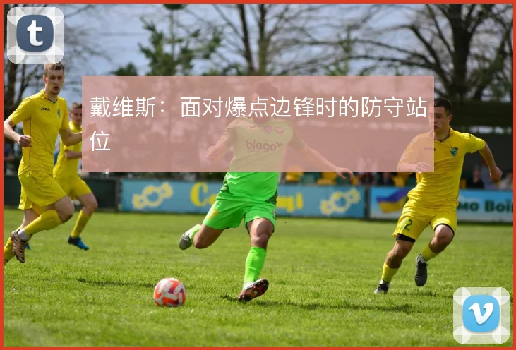 戴维斯：面对爆点边锋时的防守站位