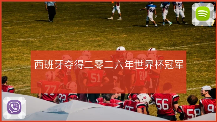 西班牙夺得二零二六年世界杯冠军