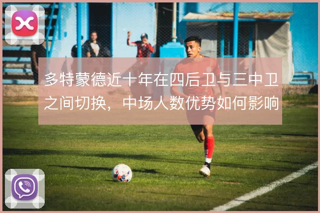 多特蒙德近十年在四后卫与三中卫之间切换,中场人数优势如何影响边路走廊