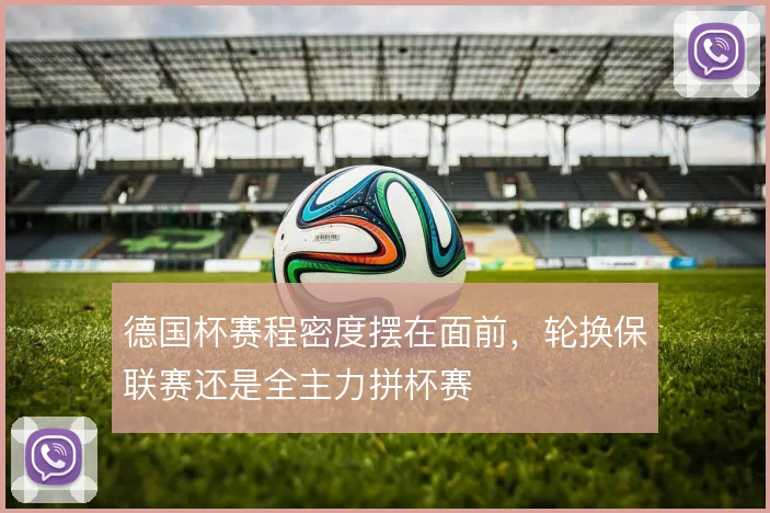 德国杯赛程密度摆在面前，轮换保联赛还是全主力拼杯赛