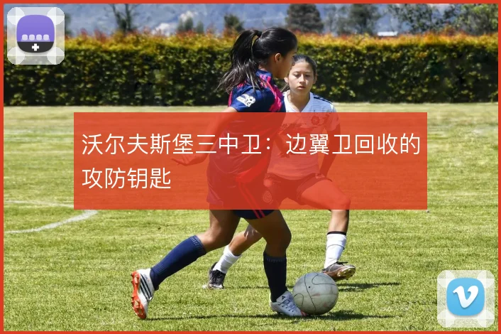 沃尔夫斯堡三中卫：边翼卫回收的攻防钥匙