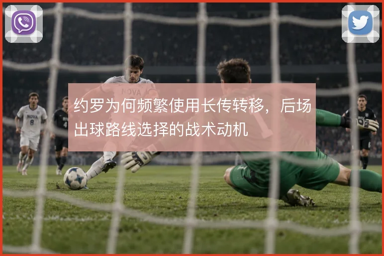 约罗为何频繁使用长传转移，后场出球路线选择的战术动机